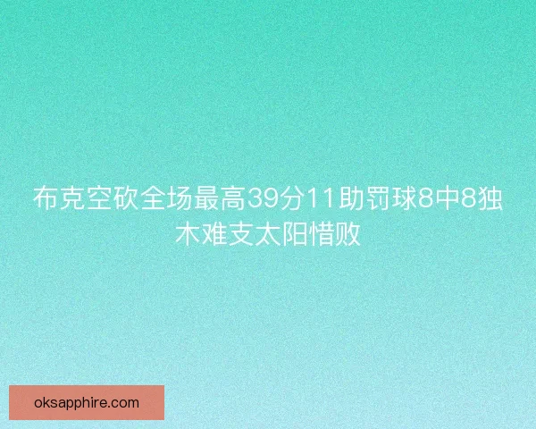 布克空砍全场最高39分11助罚球8中8独木难支太阳惜败