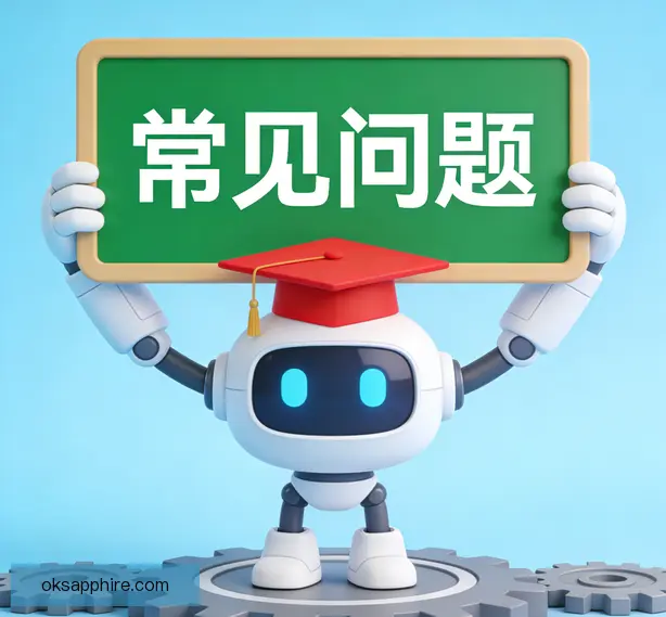 常见问题